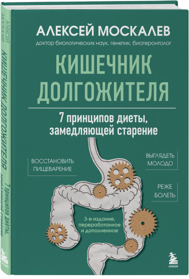 Кишечник долгожителя. 7 принципов диеты, замедляющей старение. 3-е издание