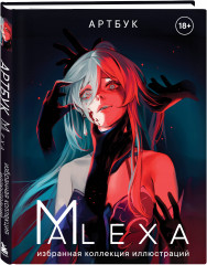 Артбук. Alexa. Избранная коллекция иллюстраций - Фото 2