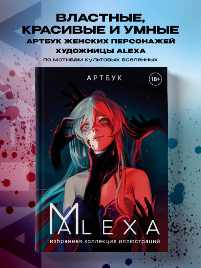 Артбук. Alexa. Избранная коллекция иллюстраций