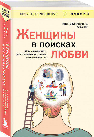 Женщины в поисках любви. Истории о мечтах, разочарованиях и новом вечернем платье