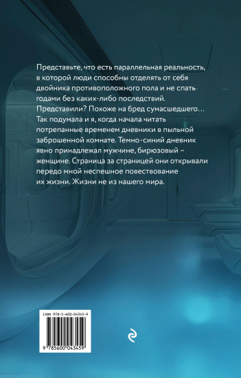 Внутренние. Дневник из другого мира