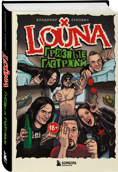 Louna. Грязные гастроли. Дополненное обновленное издание