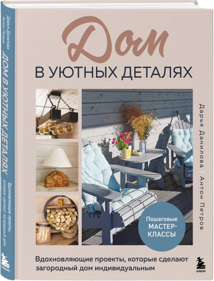 Дом в уютных деталях. Вдохновляющие проекты, которые сделают загородный дом индивидуальным