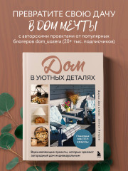 Дом в уютных деталях. Вдохновляющие проекты, которые сделают загородный дом индивидуальным - Фото 3