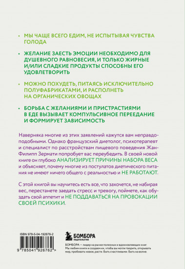 Аппетит на поводке. Узнайте, как перестать заедать проблемы и нормализовать свой вес