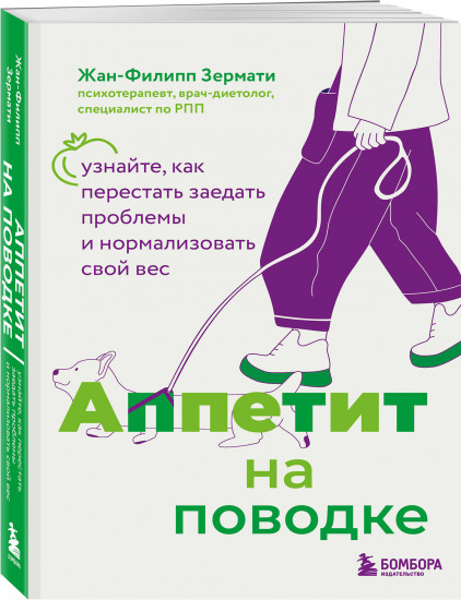 Аппетит на поводке. Узнайте, как перестать заедать проблемы и нормализовать свой вес