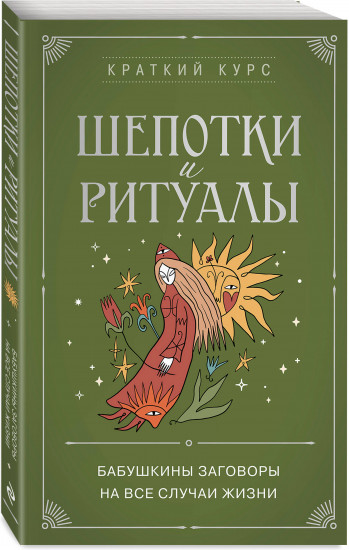 Шепотки и ритуалы. Бабушкины заговоры на все случаи жизни