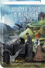 Хозяйка ворон и железный доктор - Фото 2