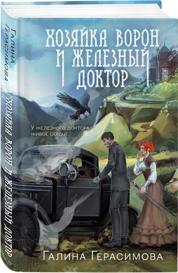 Хозяйка ворон и железный доктор