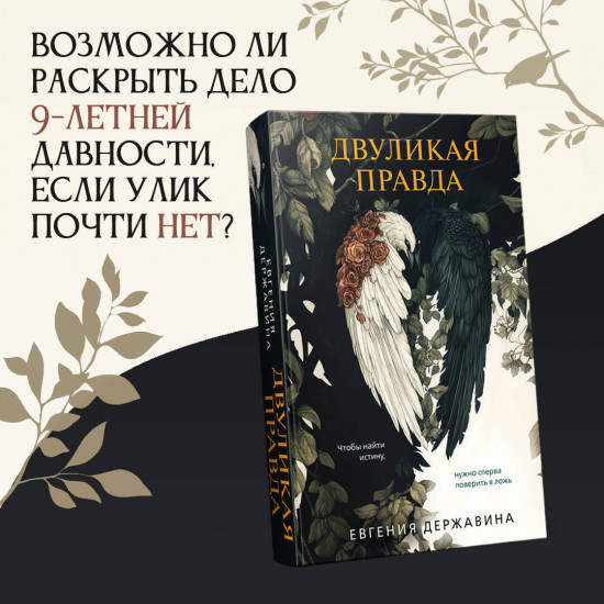 Двуликая правда
