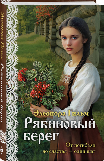 Рябиновый берег