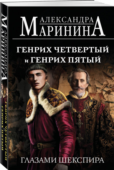 Генрих Четвертый и Генрих Пятый глазами Шекспира