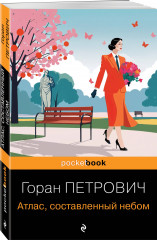 Атлас, составленный небом - Фото 2