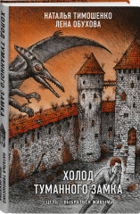 Холод туманного замка - Фото 2