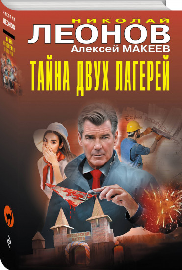 Тайна двух лагерей