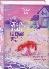 Котенок и кафе на краю океана - Фото 2