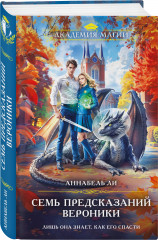 Семь предсказаний Вероники - Фото 2