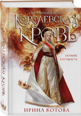 Королевская кровь. Сорванный венец - Фото 2