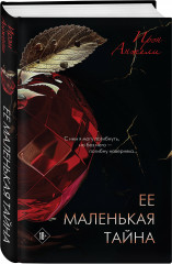 Ее маленькая тайна - Фото 2