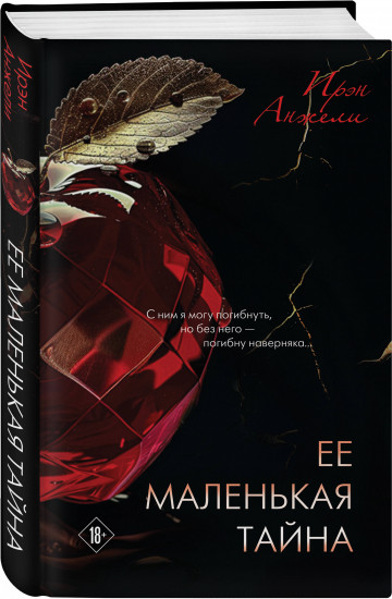 Ее маленькая тайна