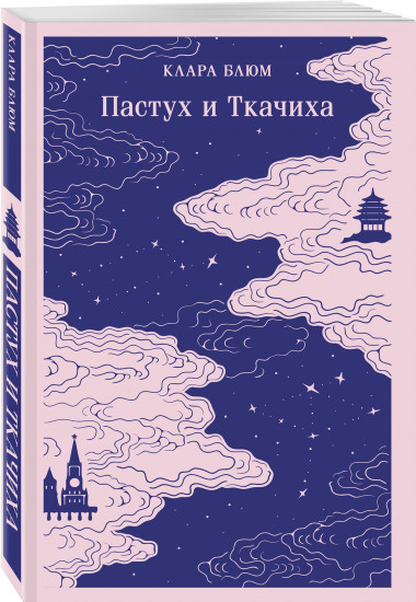 Пастух и Ткачиха
