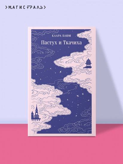 Пастух и Ткачиха