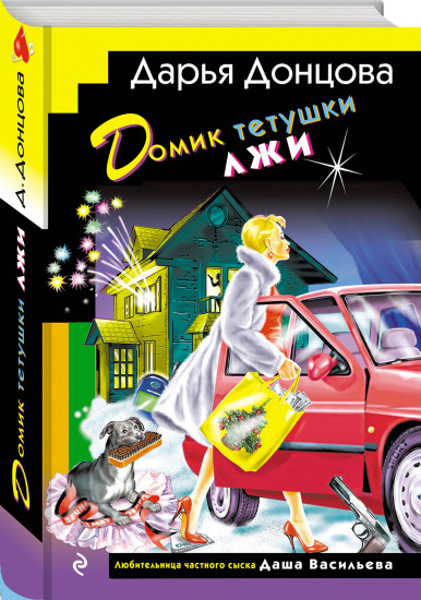 Домик тетушки лжи