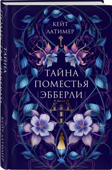 Тайна поместья Эбберли
