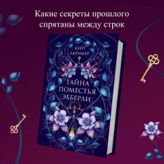 Тайна поместья Эбберли - Фото 3