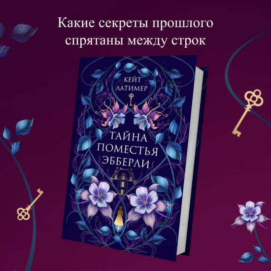 Тайна поместья Эбберли