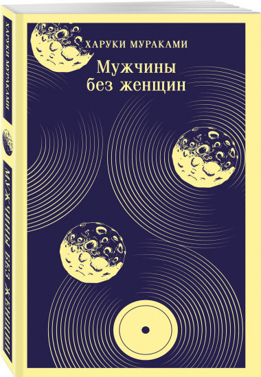 Мужчины без женщин
