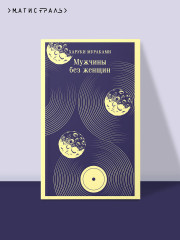 Мужчины без женщин - Фото 3