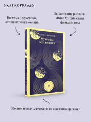 Мужчины без женщин - Фото 7