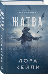 Жатва - Фото 2