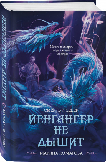 Йенгангер не дышит