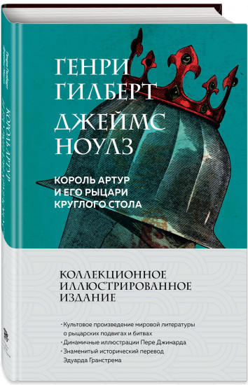 Король Артур и его рыцари Круглого стола