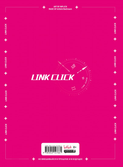 Артбук «Link Click. Агент времени. Мгновения»