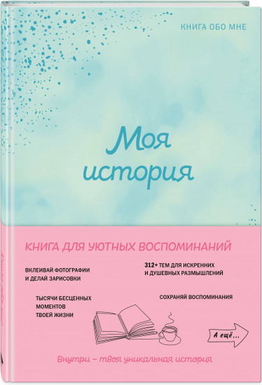Моя история. Книга обо мне