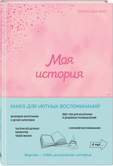 Моя история. Книга обо мне
