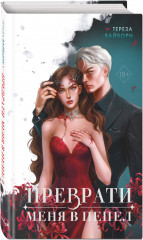 Преврати меня в пепел (#1) - Фото 2