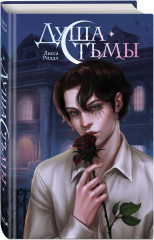 Душа тьмы - Фото 2