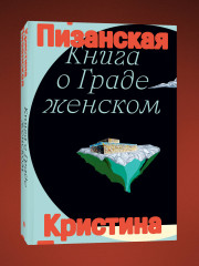 Книга о граде женском - Фото 2