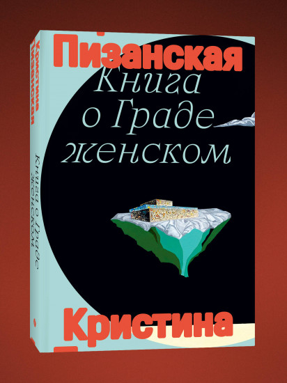 Книга о граде женском