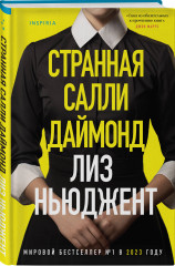 Странная Салли Даймонд - Фото 2