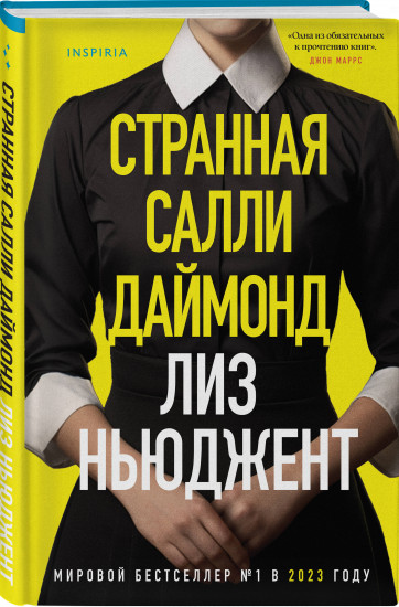 Странная Салли Даймонд