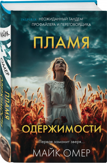 Пламя одержимости (#3) (формат клатчбук)