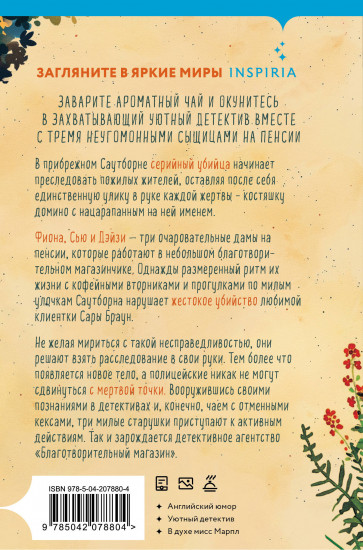 Убийства и кексики. Детективное агентство «Благотворительный магазин» (#1)