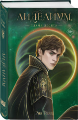 Лиделиум. Пламя Десяти - Фото 2