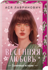 Весенняя любовь. Подарочное издание солнечных историй от Аси Лавринович - Фото 2