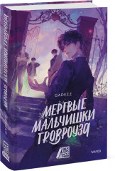 Мертвые мальчишки Гровроуза - Фото 2